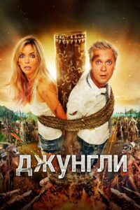 Dżungla